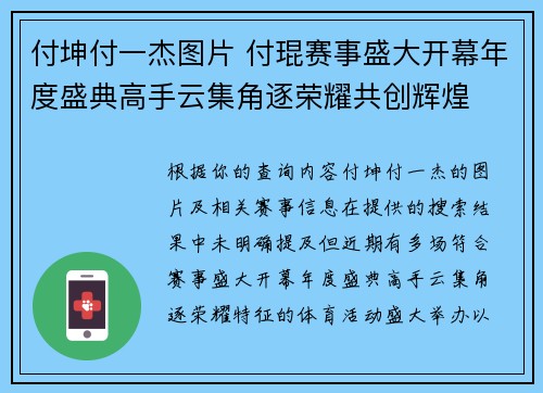 付坤付一杰图片 付琨赛事盛大开幕年度盛典高手云集角逐荣耀共创辉煌