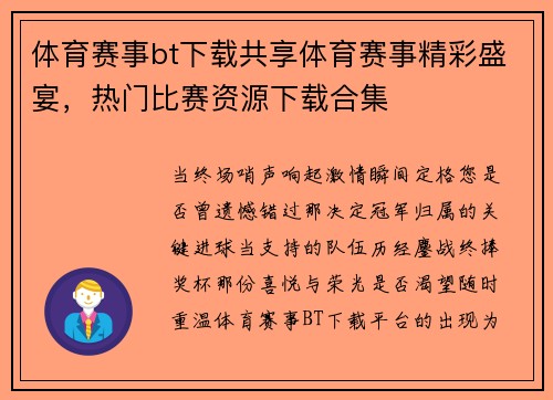 体育赛事bt下载共享体育赛事精彩盛宴，热门比赛资源下载合集