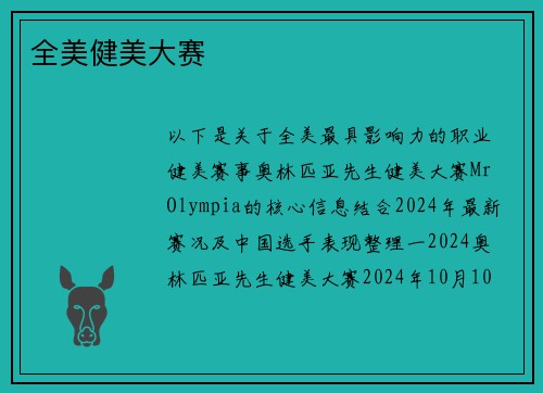 全美健美大赛