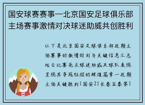 国安球赛赛事—北京国安足球俱乐部主场赛事激情对决球迷助威共创胜利辉煌时刻